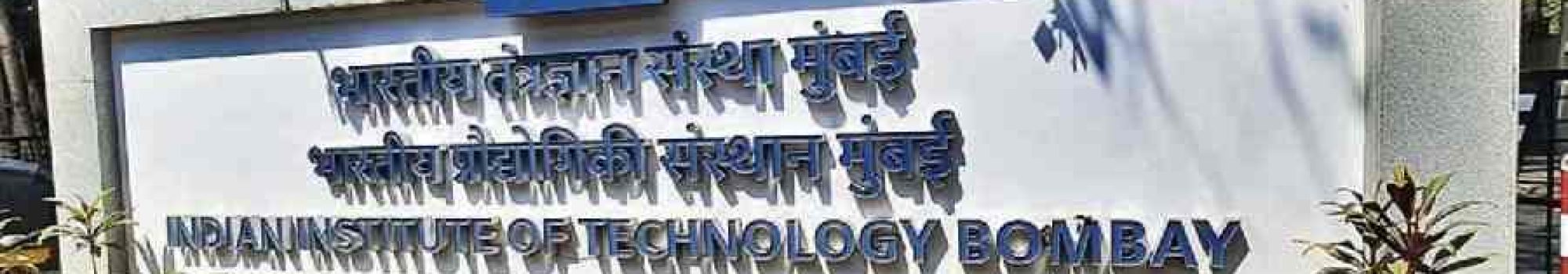 iit bombay iit bombay